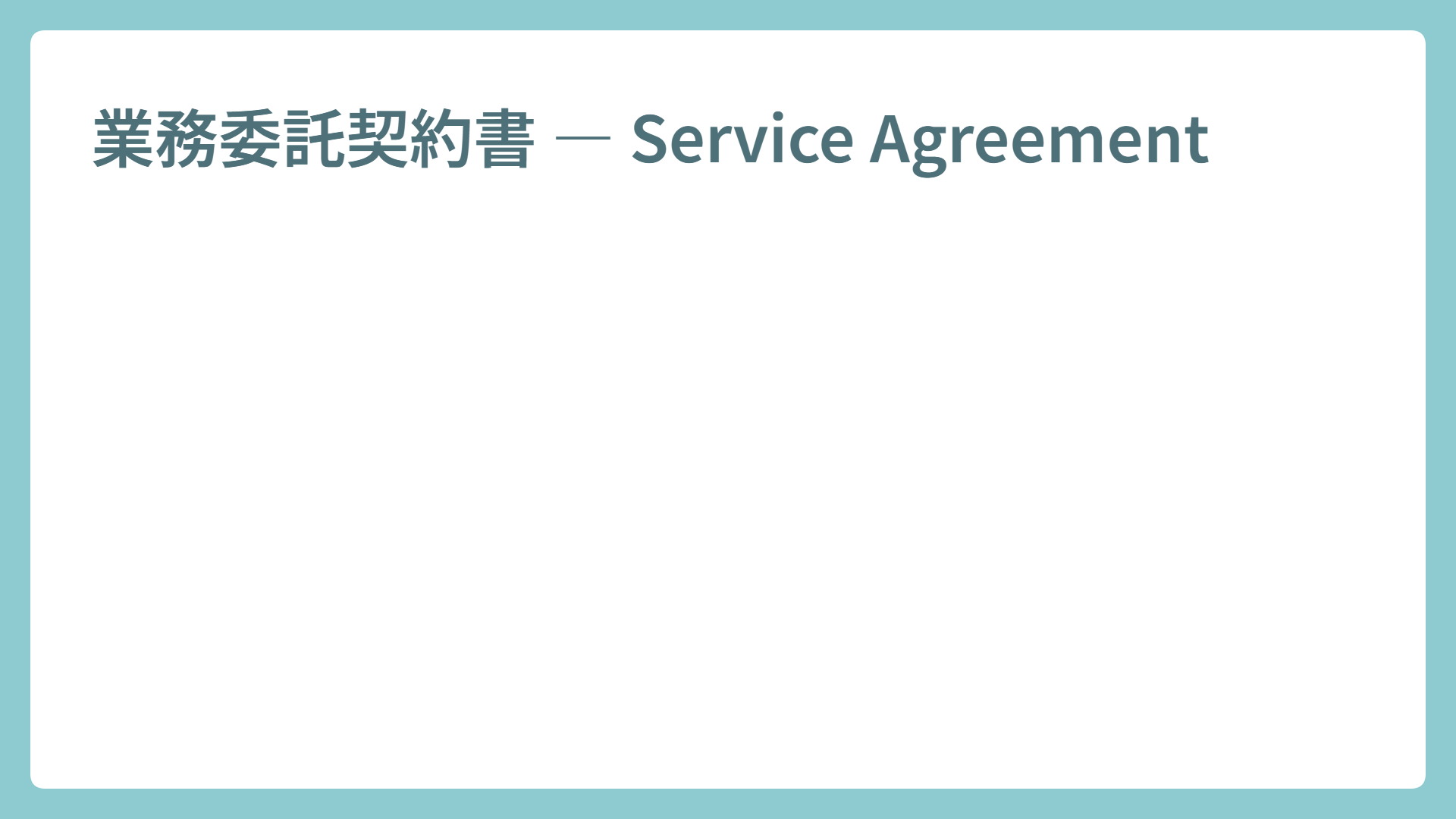 業務委託契約書 ― Service Agreement