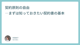 契約原則の自由―まずは知っておきたい契約書の基本
