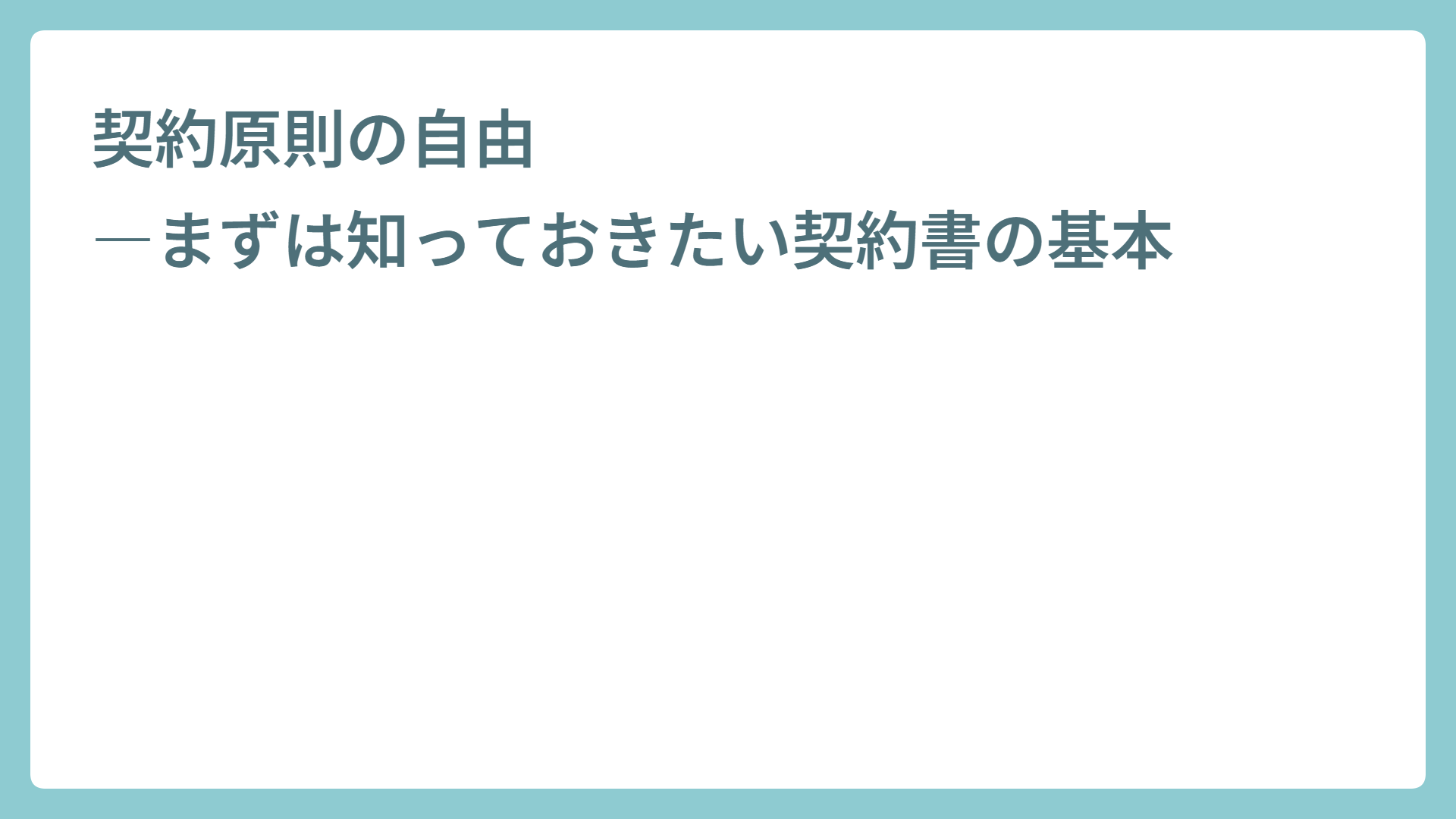 契約原則の自由―まずは知っておきたい契約書の基本