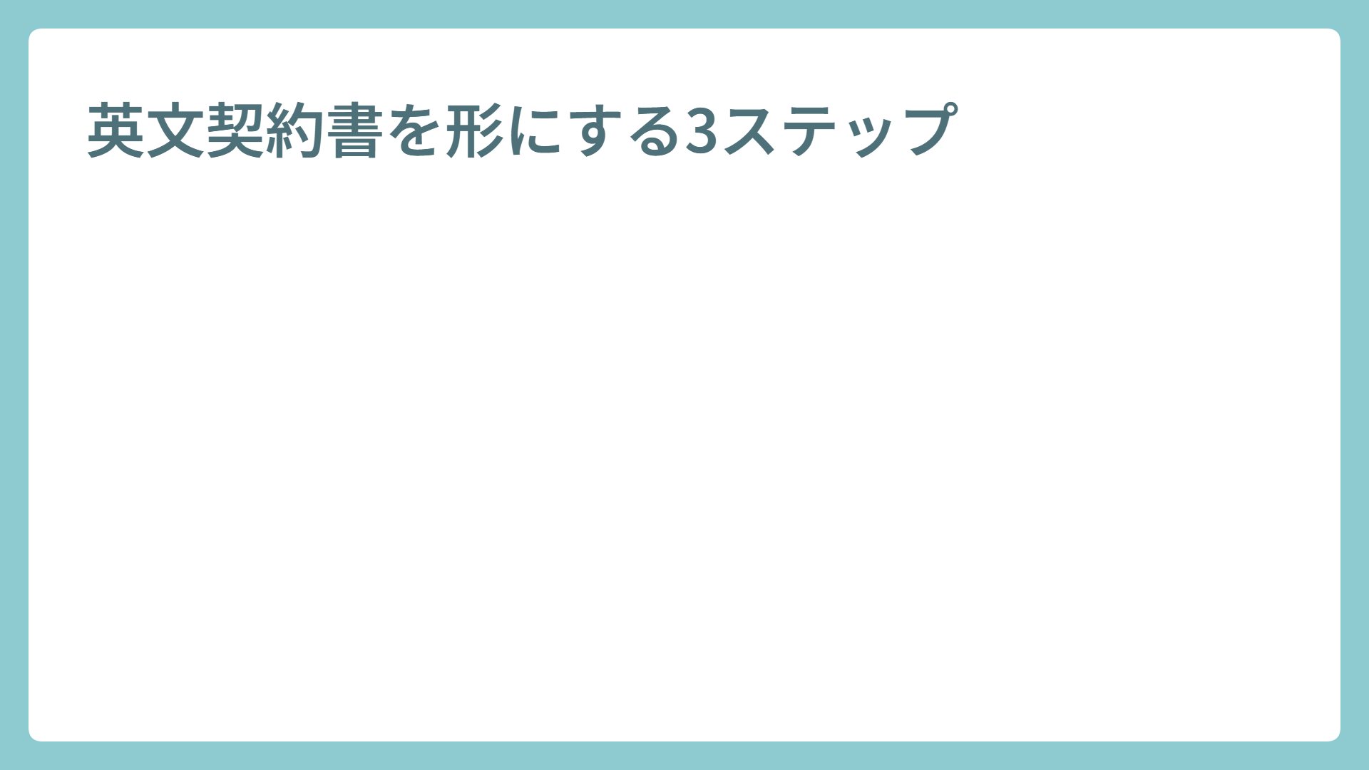 英文契約書を形にする3ステップ