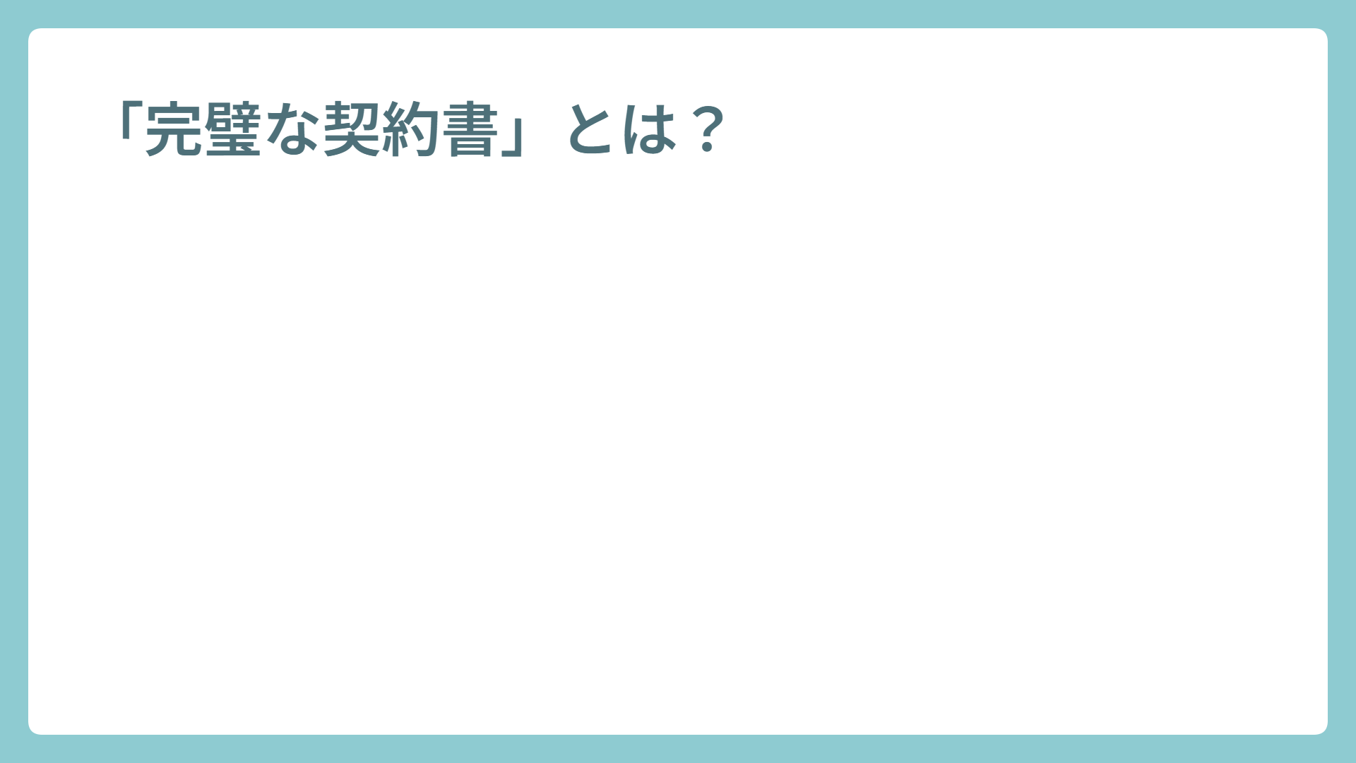 「完璧な契約書」ってどんな契約書だろう？