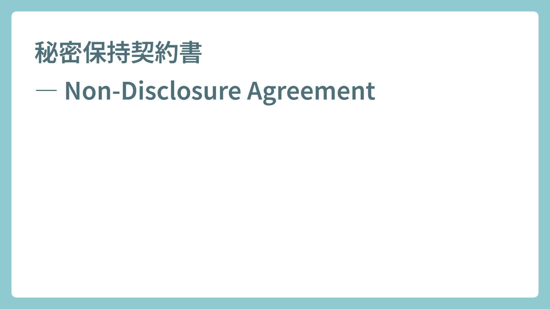 秘密保持契約書 ― Non-Disclosure Agreement