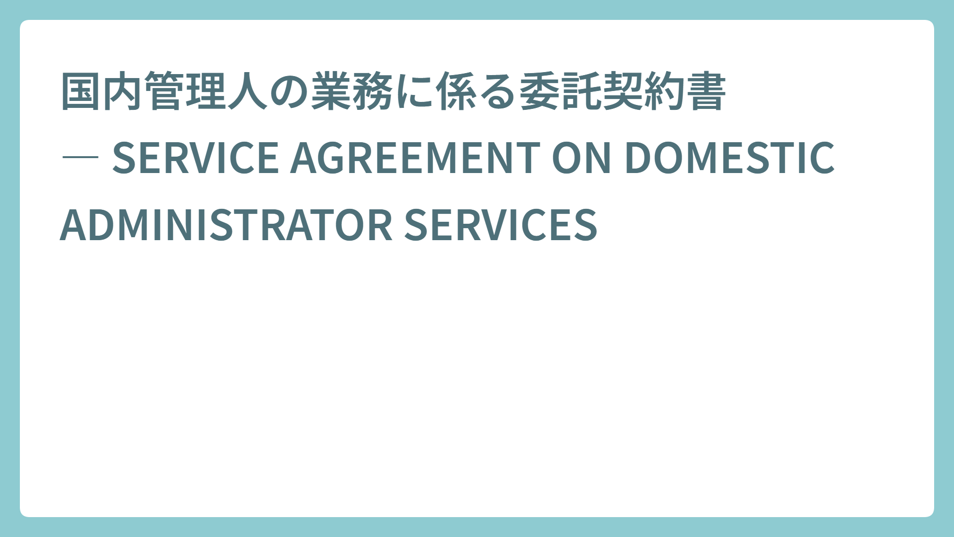 国内管理人の業務に係る委託契約書 ― SERVICE AGREEMENT ON DOMESTIC ADMINISTRATOR SERVICES