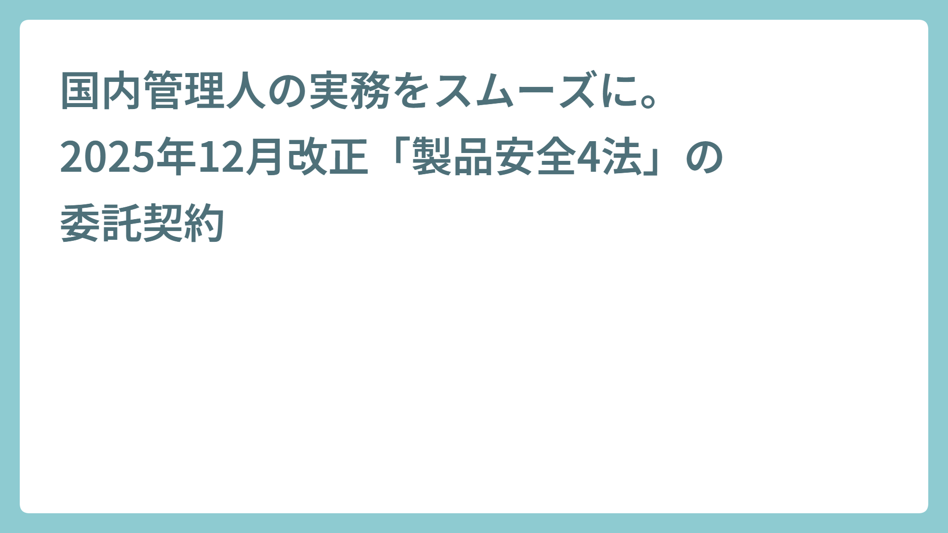 国内管理人の実務をスムーズに。2025年12月改正「製品安全4法」の委託契約