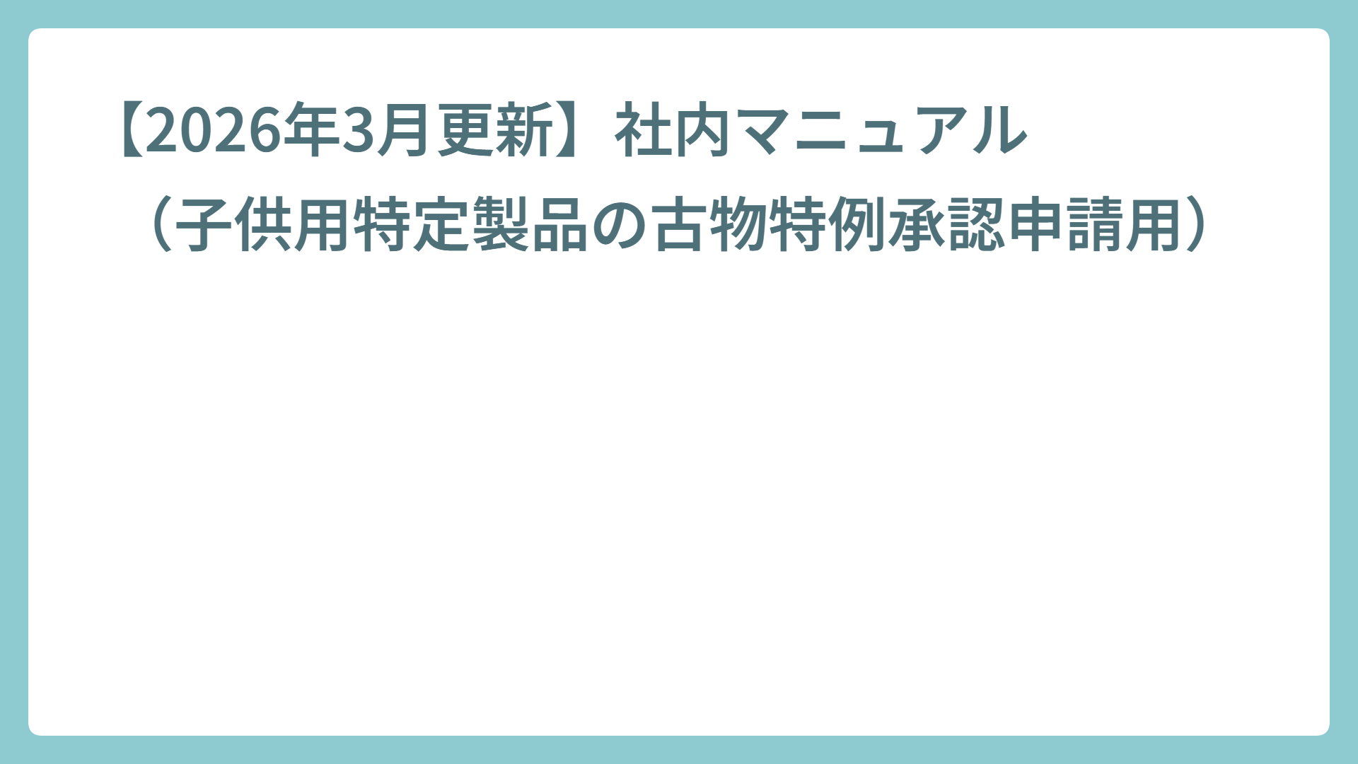 【2026年3月更新】社内マニュアル（子供用特定製品の古物特例承認申請用）